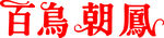 白鸟朝凤