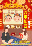 大年初四
