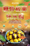 板栗海报