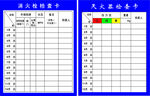 消火栓检查卡灭火器检查卡
