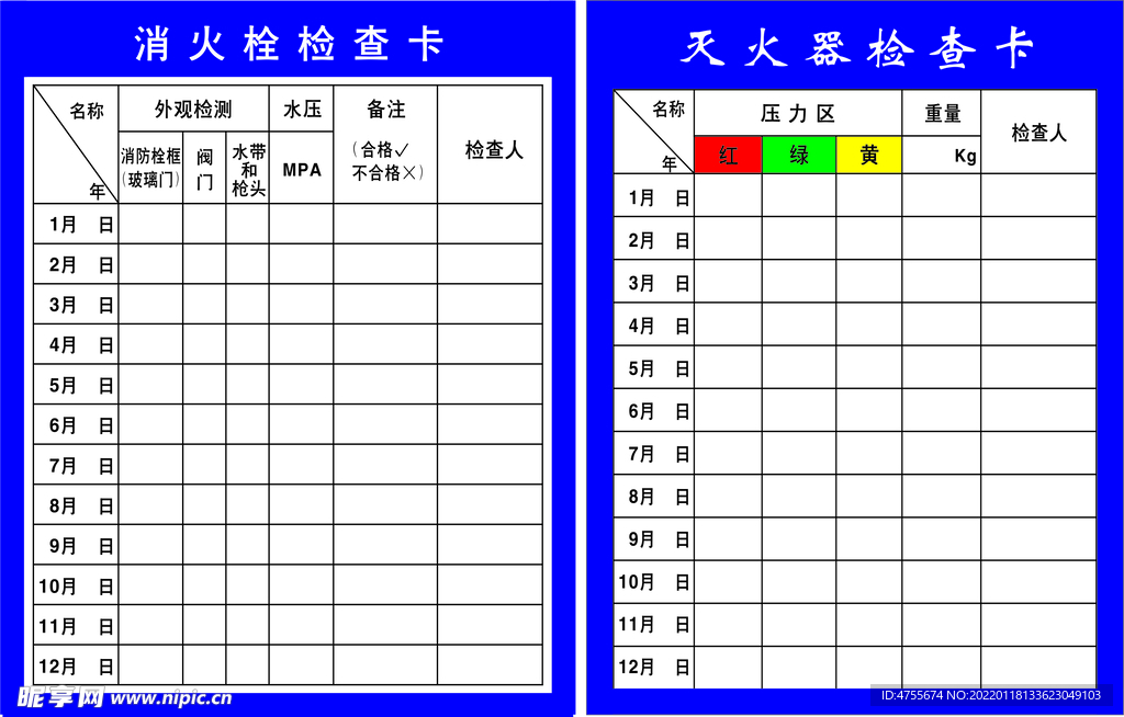 消火栓检查卡灭火器检查卡