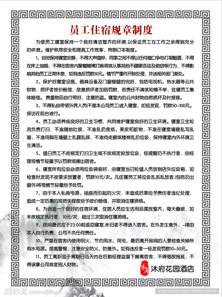 员工住宿规章制