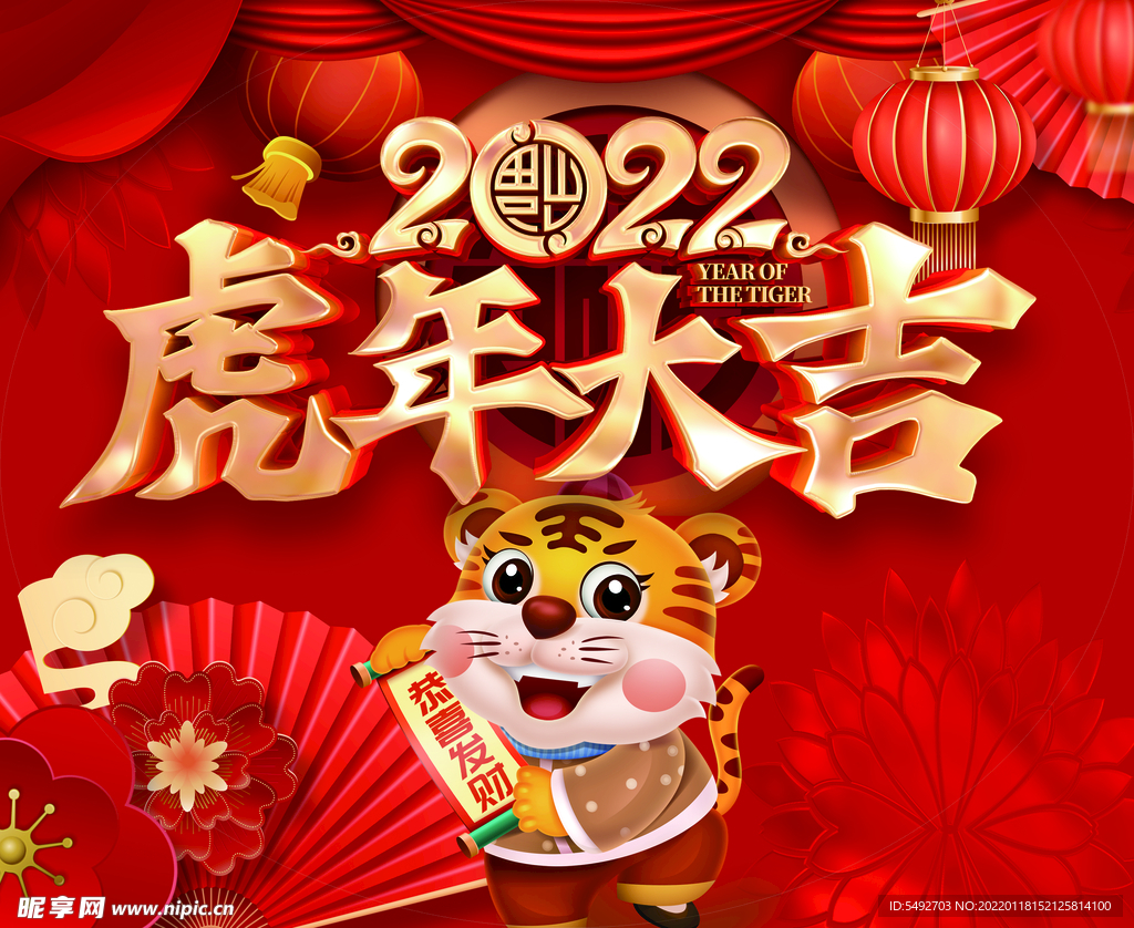 虎年大吉
