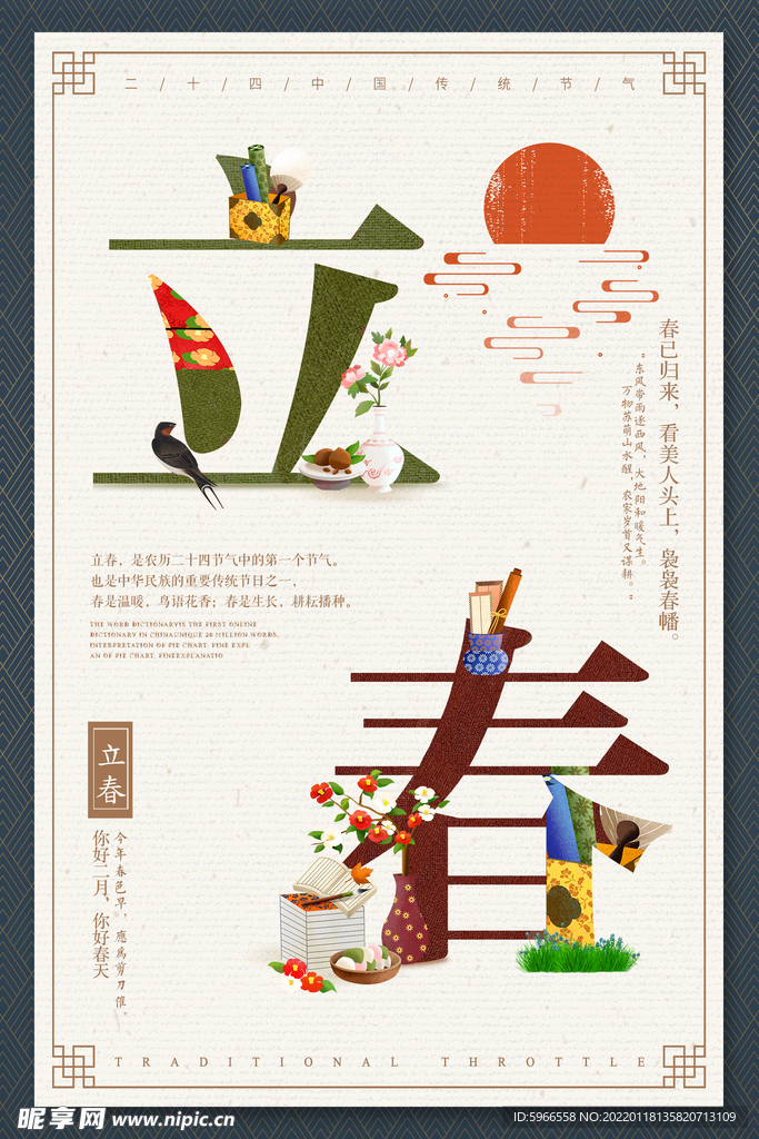 立春海报