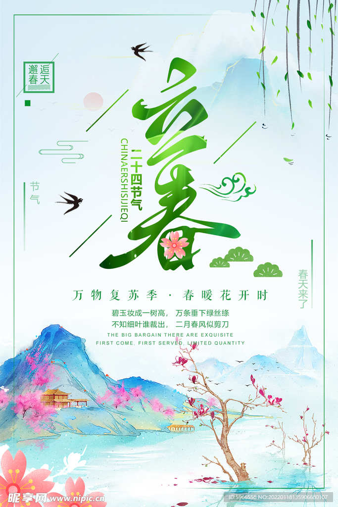 立春海报