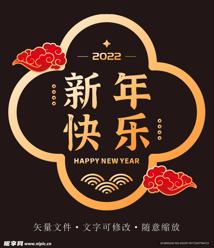 新年快乐