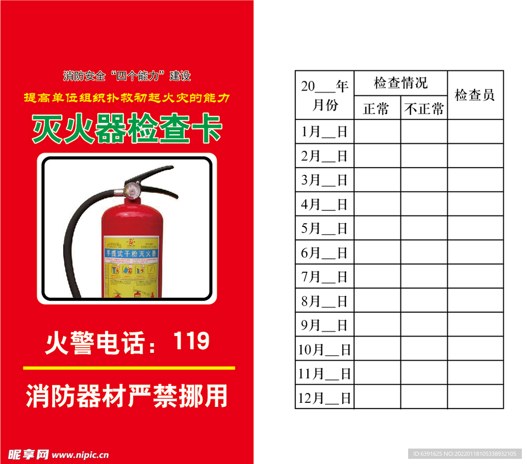 灭火器检查卡