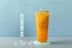 百香果茶