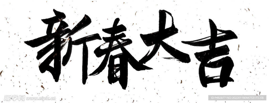 新春大吉