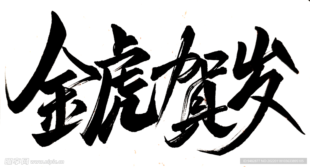 金虎贺岁