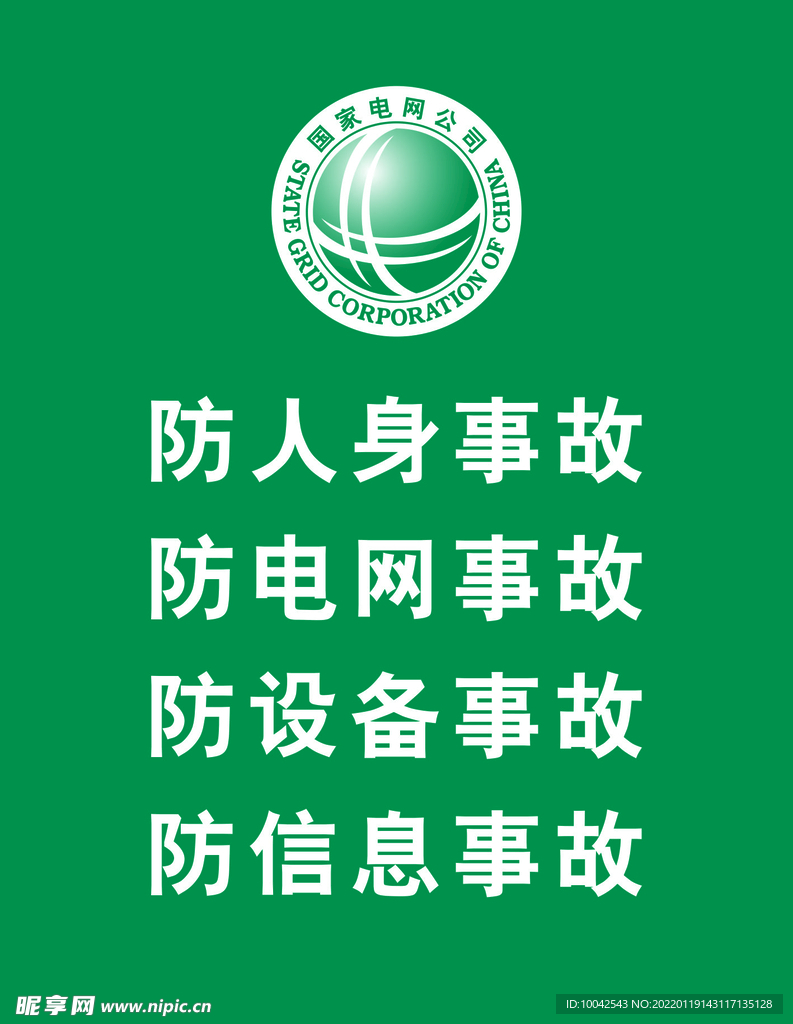 国家电网四防事故