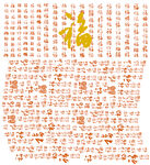福字