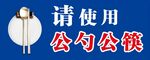 公勺公筷