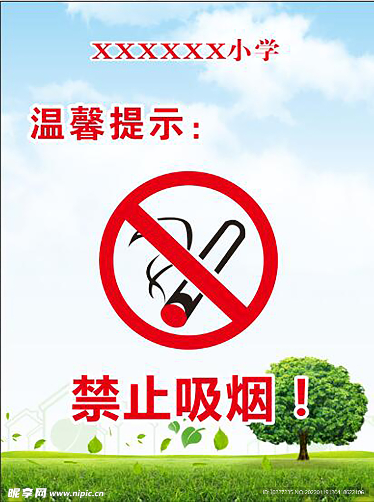 禁止吸烟