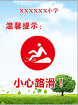 小心路滑