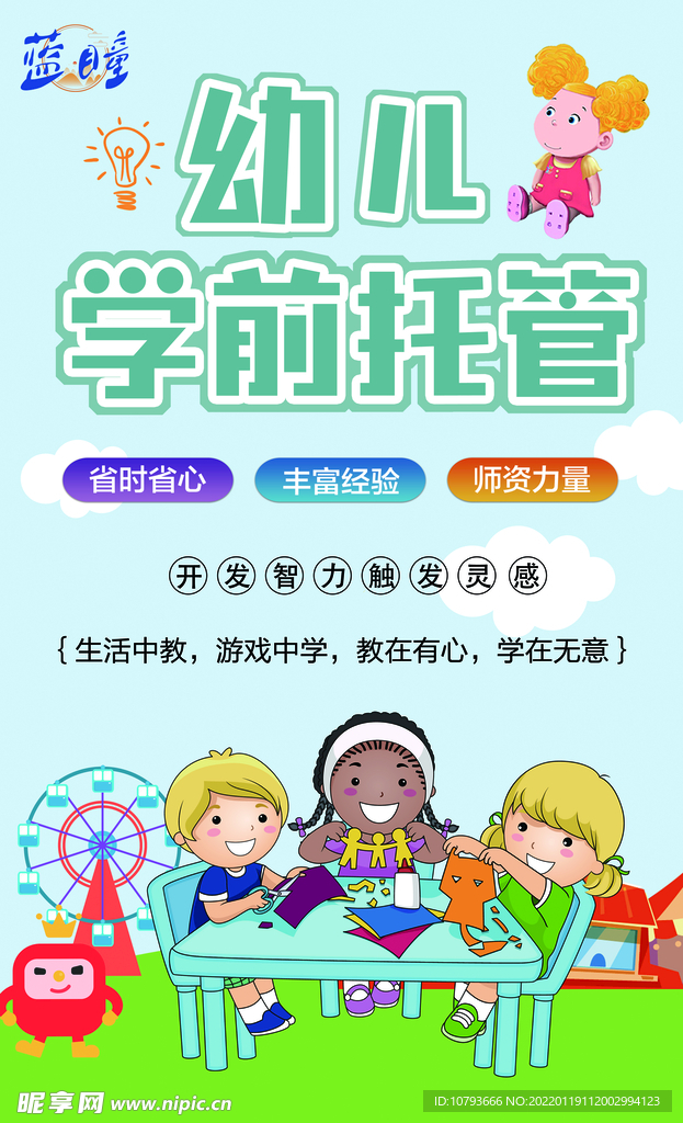 幼儿学前托管