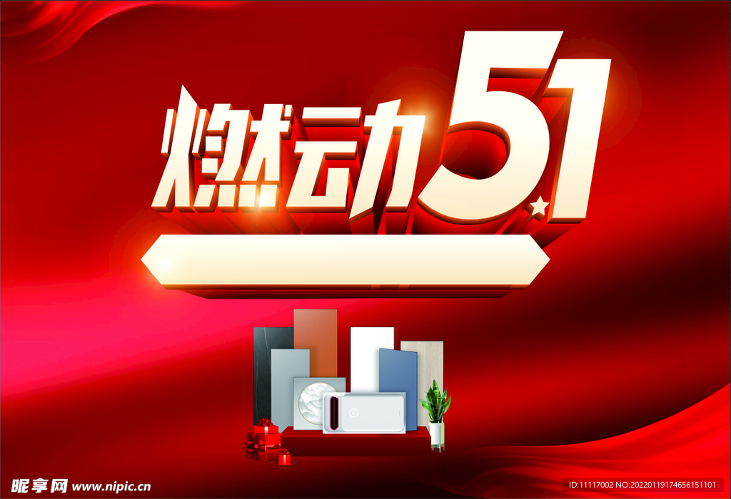 燃动五一