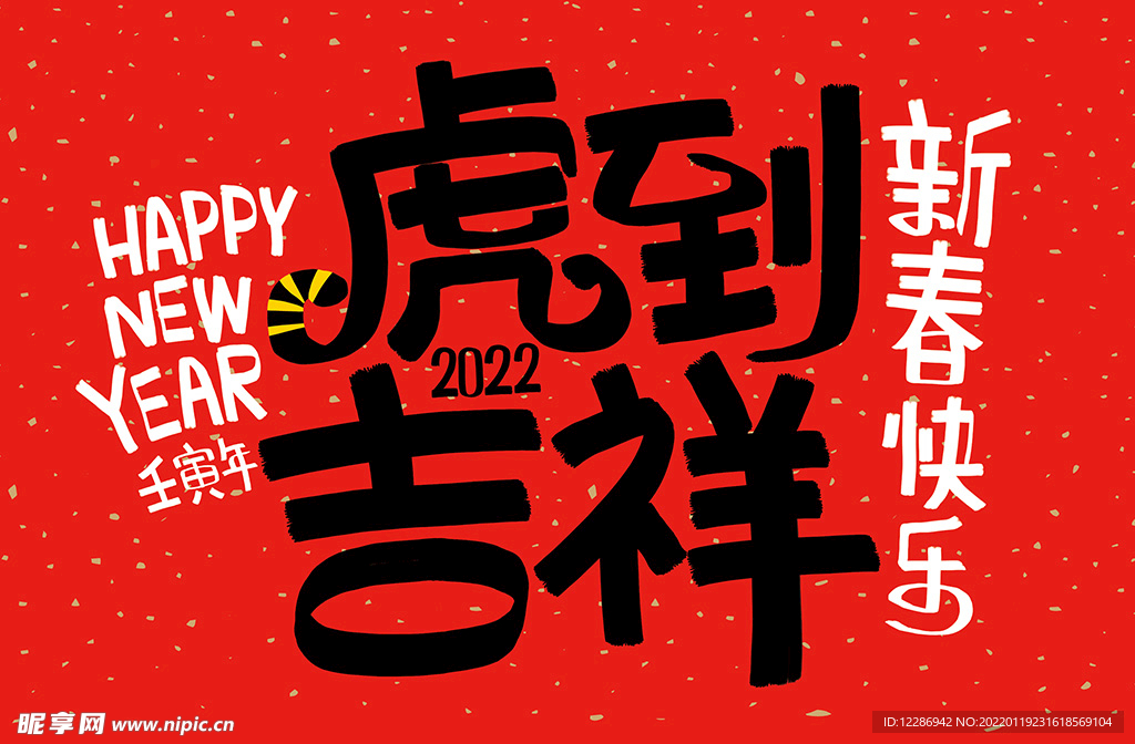  虎年字体