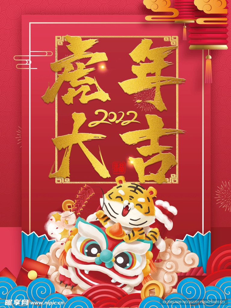 虎年