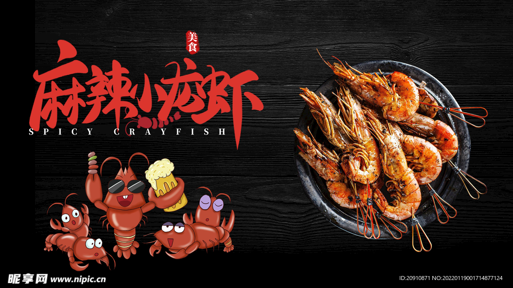 麻辣小龙虾