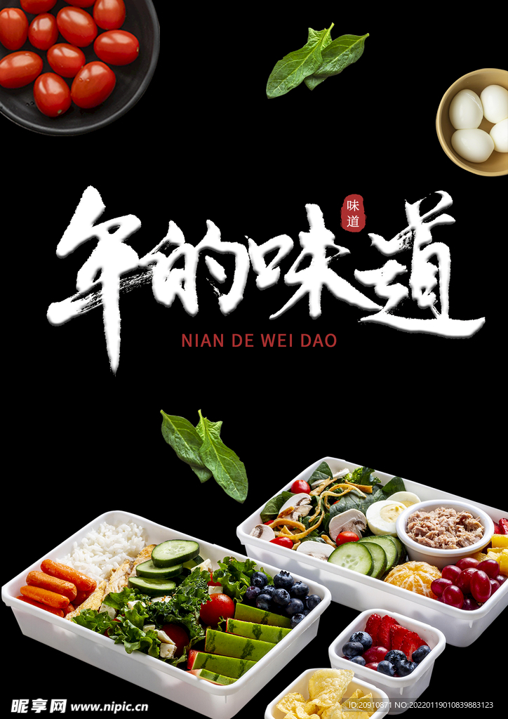 年的味道