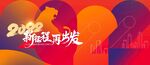 年会