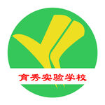 育秀实验学校