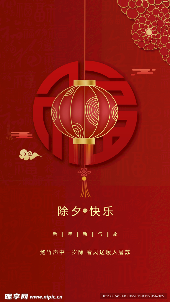 除夕快乐海报