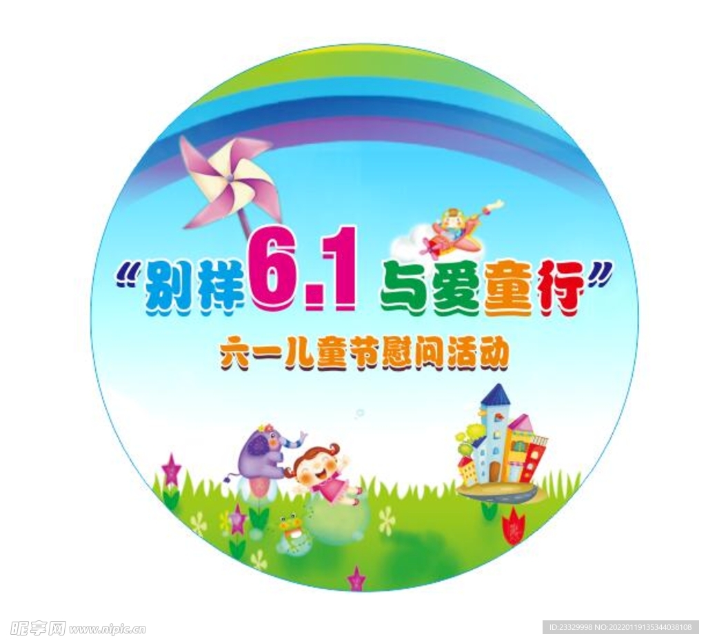 六一活动