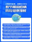 春节防疫提醒