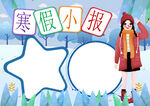 冬天寒假 手抄报 插画 图片 