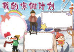 冬天寒假 手抄报 插画 图片 