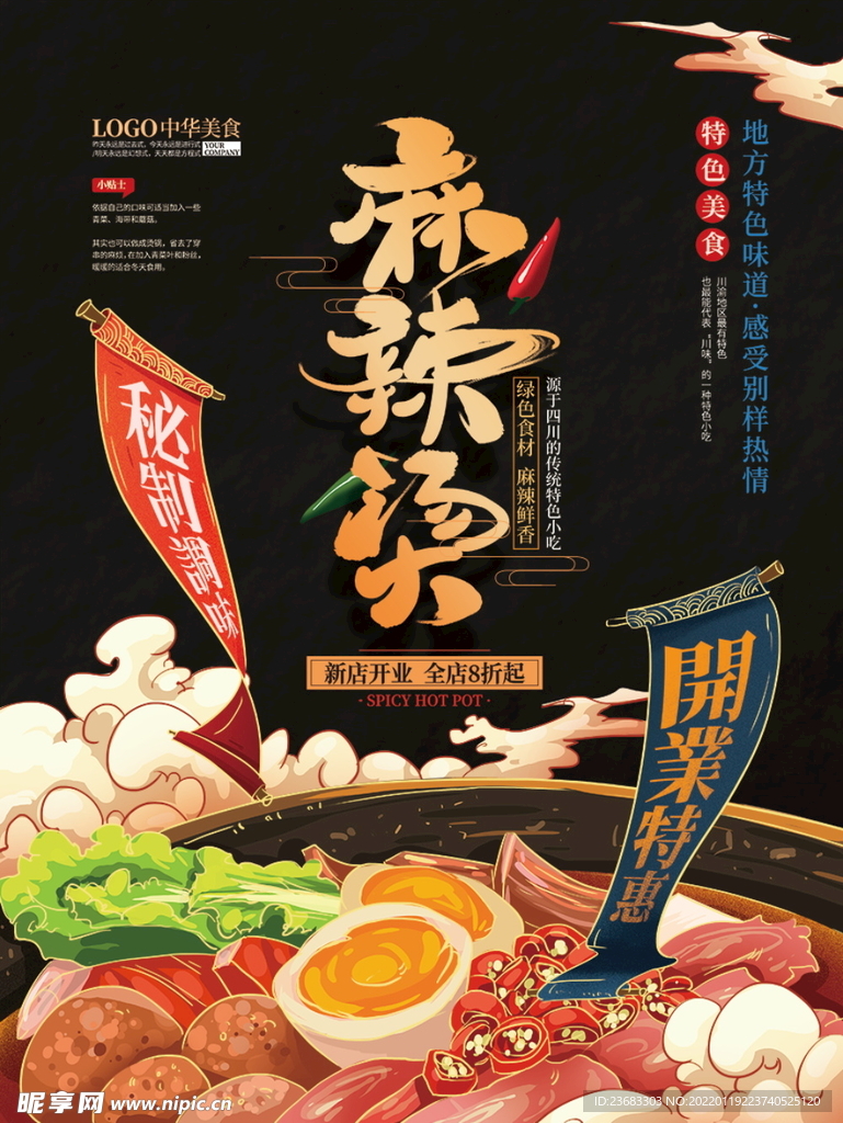 麻辣烫美食海报