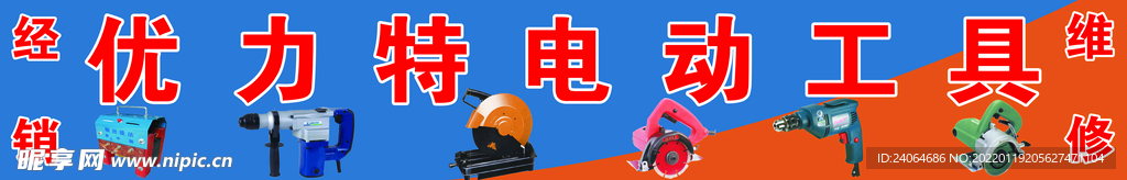 电动工具展板