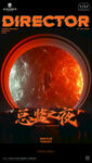 总监之夜