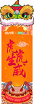 虎年吊旗