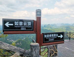 广西桂林阳朔如意峰山顶指示牌