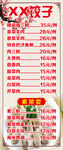 饺子价目表