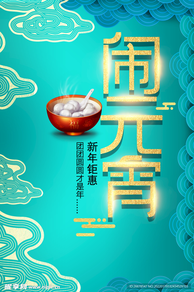 闹元宵海报
