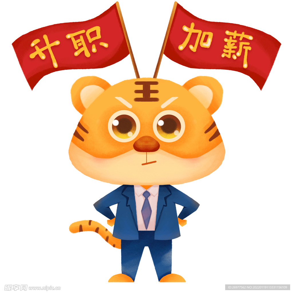  虎年升职加薪 