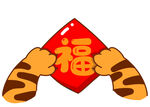  福 