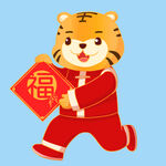  虎年福到啦 