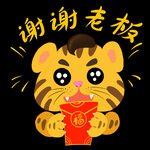  老虎收红包 