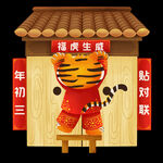  贴对联
