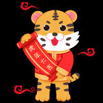 虎年大吉