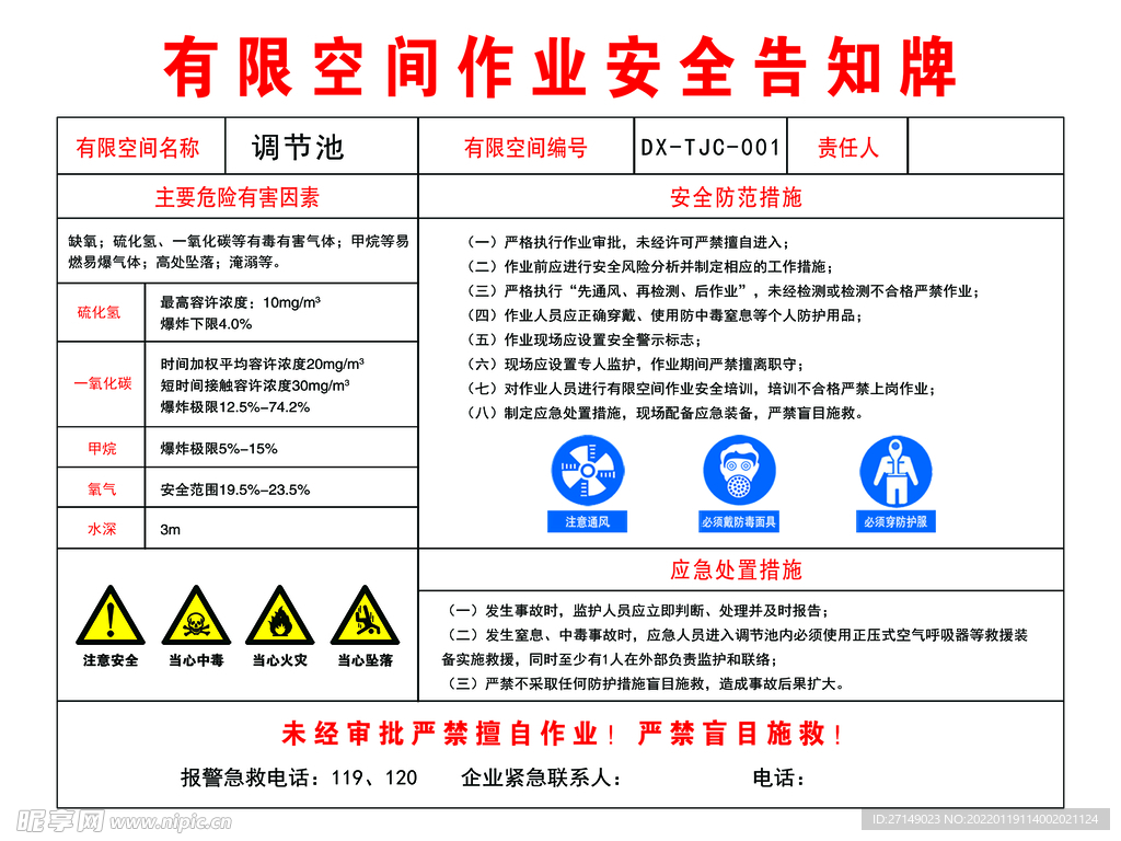 有限空间作业安全告知牌