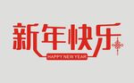 新年快乐
