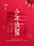简约小年纳福主题字海报
