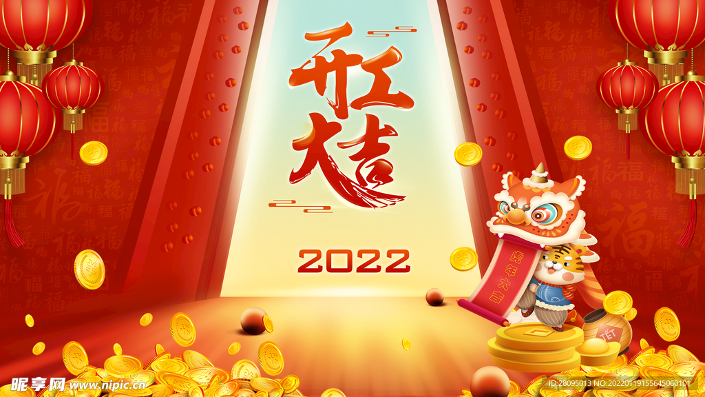 开工大吉