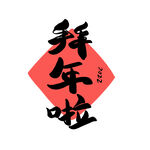 虎年年俗           